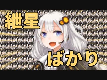 紲星ばかり