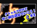 【CoC】クトゥルフだけど、中二病な設定で行こう!　♯3-8【ゆっくりTRPG】