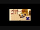 憧れのゲーム Undertale実況2【鮫】