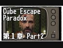 【Cube Escape：Paradox】目が覚めたら記憶はないけど脱出したい男の謎解きゲーム Part2【第１章】