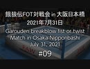 餓狼伝FOT対戦会 in 大阪日本橋 2021.07.31 #09