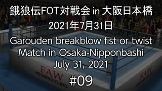 餓狼伝FOT対戦会 in 大阪日本橋 2021.07.31 #09