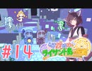 【琴葉姉妹とライサント島の伝説】姉妹かわいいたん　～Part.14～【VOICEROID実況】