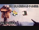 SCPを自分なりに説明してみる044【第二次大戦期の分子分裂砲】