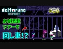 【DELTARUNE 実況】いでよ、異世界。その伝説の名は―カトクリス。【#26】