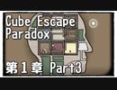【Cube Escape：Paradox】目が覚めたら記憶はないけど脱出したい男の謎解きゲーム Part3【第１章】