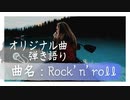 【オリジナル曲：弾き語り!!歌ってみた☆演奏してみた】100曲挑戦中!!18曲目【曲名:rock 'n' roll】