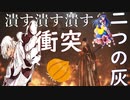 ~東方灰人鉄~ DRAK SOULS III 真章 -伍-