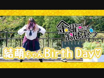 【結萌誕!!】金曜日のおはよう【踊ってみた】
