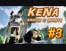 【休めよ】ムービーのクオリティーがとんでもないゲーム【KENA BRIDGE of SPIRITS】#3
