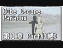 【Cube Escape：Paradox】目が覚めたら記憶はないけど脱出したい男の謎解きゲーム Part4(終)【第１章】