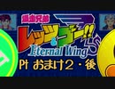 のんびり緑黄レーサーず　エターナルウィングス編　Pt おまけ２後編