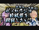 「”投稿初心者歓迎！ ボイロラジオ投稿祭”を開催したい！」【ボイロラジオ】