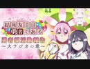 【新】【ゲスト：三森すずこ、長妻樹里】勇者部活動報告～大ラジオの章～　第01回　2021年10月01日放送