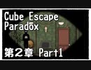 【Cube Escape：Paradox】また目が覚めたら記憶はないけど脱出したい男の謎解きゲーム Part1【第２章】