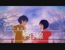 『平行線』歌ってみたコラボ【ver.ヌーピー、えむ子まる】