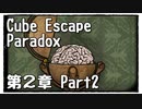 【Cube Escape：Paradox】また目が覚めたら記憶はないけど脱出したい男の謎解きゲーム Part2【第２章】
