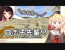 オリーの迷路で脱出不可能になりねねちに助けを求めるロボ子さん