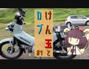 【東北きりたん車載】けん玉とカブ　#1  納車と初ツーリング