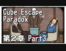 【Cube Escape：Paradox】また目が覚めたら記憶はないけど脱出したい男の謎解きゲーム Part3【第２章】