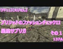【FF11】【えびせん】ブリジッドのファッションチェックII  星座サブリガ その１  137A