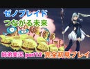 □■ゼノブレイドつながる未来を初見実況プレイ part12【姉弟実況】