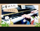 【ピクミン】愛のうた【ピアノで弾いてみた】PIKMIN