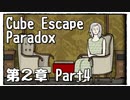【Cube Escape：Paradox】また目が覚めたら記憶はないけど脱出したい男の謎解きゲーム Part4【第２章】
