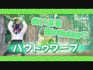【めいぷる誕!!】ハウトゥワープ【踊ってみた】