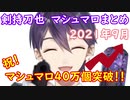 【剣持刀也】2021年9月マシュマロまとめ【祝４０万個突破】