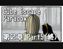 【Cube Escape：Paradox】また目が覚めたら記憶はないけど脱出したい男の謎解きゲーム Part5(終)【第２章】