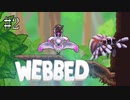 #2【WEBBED】※クモ注意！！　彼氏を取り戻すために彼女が大冒険！！