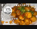 酒好きオーキド博士が「ゴロゴロイシツブテの麻婆里芋」を作ってビールでキメていくぞぉ↗