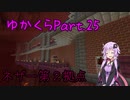 【Minecraft】まったりゆかりんクラフト【VOICEROID実況】part.25 ネザー拠点を移します！