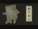 【妖怪解説】化猫妖怪小話～「ぬりかべ」編～