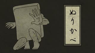 【妖怪解説】化猫妖怪小話～「ぬりかべ」編～