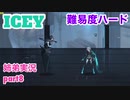□■ICEYを難易度ハードで実況 part8【姉弟実況】