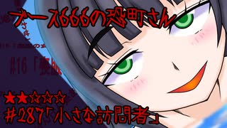 ブース666の恐町さん　♯287「小さな訪問者」