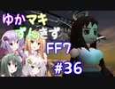 【VOICEROID実況】ゆかマキずんきずFF7 part36【インターナショナル for PC】