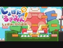 二段ジャンプが出来れば余裕っしょ！！【しょぼんのるきみん!しょぼみと幻の遺跡】