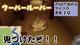 【ゆっくりボイス】自分の拠点に村を作るぞ4　iPadで始めるマイクラ生活19