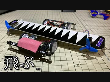 ミニ四駆を軽量化して空に飛ばしたかった動画