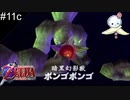 【#11c】この敵は落ち着いても絶望【ゼルダの伝説　時のオカリナ】