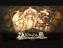 【実況】君達まとめてカード一枚で十分かな…♠【Voice of Cards】