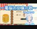 電脳お豆腐の歌　