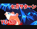 YU-NO◆健全青少年のとても健全な非日常【実況】01