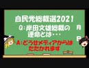 【ゆっくりHJMN】自民党総裁選　岸田文雄総裁の運命・・・