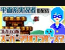 【アーカイブ】平面系実況者のスーパーマリオコレクション配信① 2021.9.27
