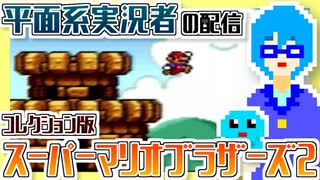 【アーカイブ】平面系実況者のスーパーマリオコレクション配信① 2021.9.27