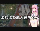 【RUST】よわよわ原人茜ちゃん　第一話【VOICEROID実況】